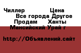 Чиллер CW5200   › Цена ­ 32 000 - Все города Другое » Продам   . Ханты-Мансийский,Урай г.